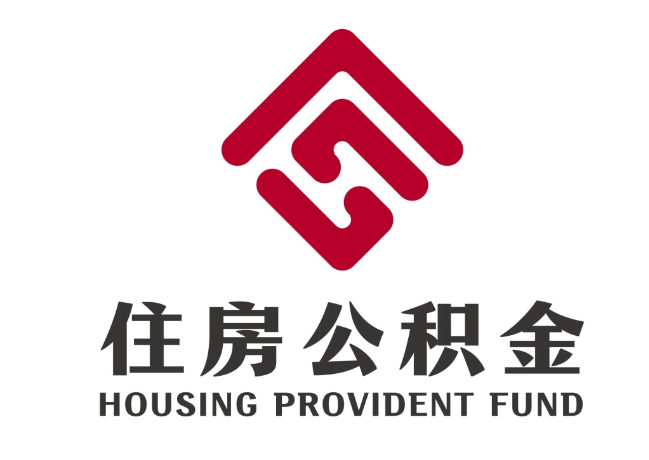 龙海住房公积金代提
